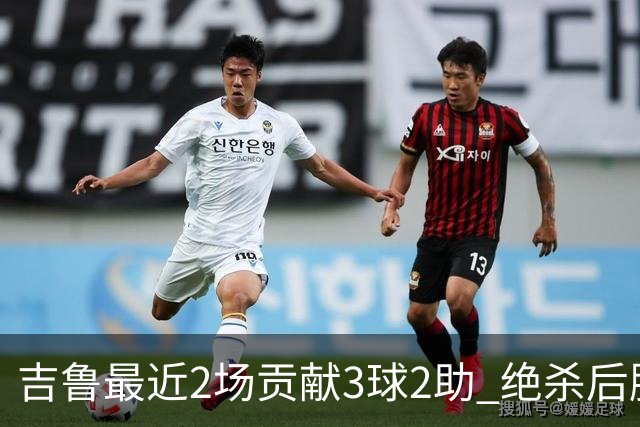 吉鲁最近2场贡献3球2助 绝杀后脱衣庆祝被罚下